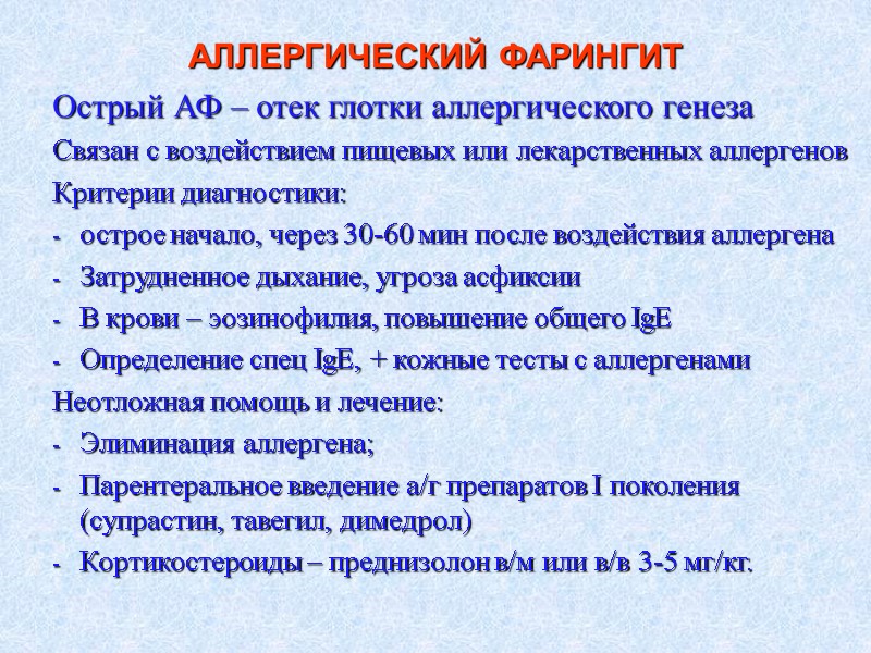 АЛЛЕРГИЧЕСКИЙ ФАРИНГИТ  Острый АФ – отек глотки аллергического генеза Связан с воздействием пищевых